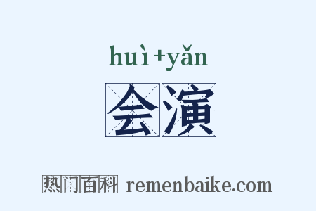 会演是什么意思的图片
